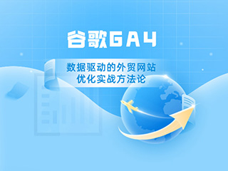 谷歌GA4数据驱动的外贸网站优化实战方法论