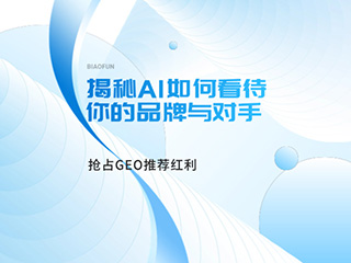 济南GEO优化专家-标梵互动揭秘AI如何看待你的品牌与对手，抢占GEO推荐红利