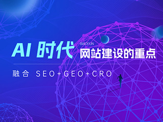 济南网站建设服务商标梵互动告诉您AI 时代，网站建设的重点是什么？