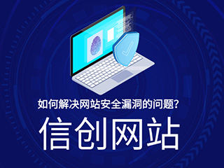 济南信创网站建设专家告诉您信创网站是如何解决网站安全漏洞的问题的？