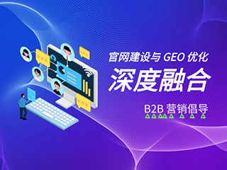 济南官网建设公司标梵互动倡导B2B营销：官网建设与 GEO 优化深度融合
