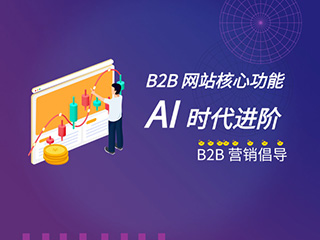济南营销型网站建设公司标梵互动的B2B营销倡导：B2B网站核心功能的AI时代进阶，解锁增长新可能