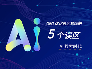 济南线上营销公司标梵互动告诉您AI 搜索时代，GEO 优化最容易踩的 5 个误区